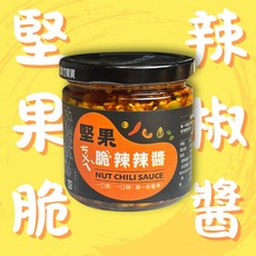 堅果脆辣椒醬 (小辣) 堅果辣椒 脆辣萬用醬, 1個, 180g（效期27.06.24)