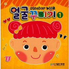얼굴 꾸미기 스티커북 1:, 1, 도서출판 무한