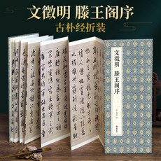毛筆字帖 文征明字帖 小楷字帖 書法字帖 簡體釋文字帖 學生字帖 成人字帖 臨摹鑑賞字帖, 1個, 經折裝 文征明 滕王閣序