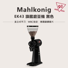 Mahlkonig EK OMNIA EK-43 S 旗艦咖啡磨豆機 德國製 98mm 1.2KG 豆槽 WBC 指定認證, EK-43 黑色 高版