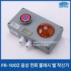 선박용 벽걸이전화기 해양 선박 보트 임베디드 HSC1Q HSC 1G 스트레이트 매립형, 섬광 링거 FR-100Z, 점멸 분배기 FR - 100Z