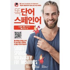 똑단어 스페인어 : QR 코드 버전, BOOKK(부크크), 상세내용 참조
