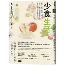 少食生活：活力飲食法_愛閱讀養生_時報