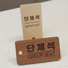 테이블 안내판 단체석 원목 각인, 비치원목 S, 1세트, 단체석 안내판(가로수평)