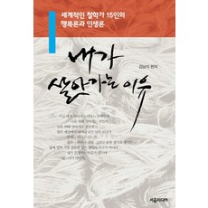 내가 살아가는 이유:세계적인 철학가 15인의 행복론과 인생론, 서음미디어, 김남석 편