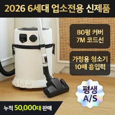 6세대 26년형 독일 초강력 건습식 업소용 청소기, 20L 화이트