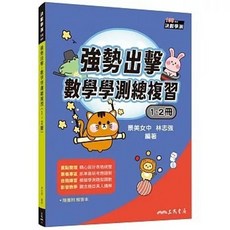 全新 三民書局出版 強勢出擊 數學學測總複習 1 2冊 附解答本 2025年2月出版 9786263709010