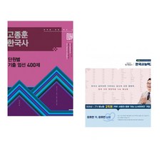 (인기도서) (고종훈) 2026 고종훈 한국사 단원별 기출엄선 400제 + (최태성) 2026 큰별쌤 최태성의 별별한국사 한국사능력검정시험 심화(1 2 3급) 하 (전2권)