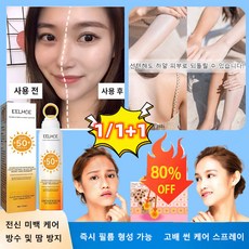 1/1+1 [성인과 어린이 겸용] UV 차단 스프레이 선탠 방지 피부 보습효과적으로 자외선 차단 및 미백 효과, 2개