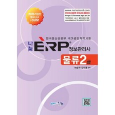 나눔A&T 2025 나눔 ERP정보관리사 물류2급