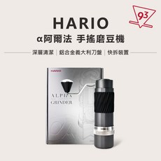 HARIO 阿爾法手搖磨豆機α 鋁合金義大利刀盤 AMS-TB, 1個