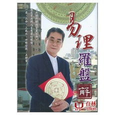 易理羅盤解(平裝) 育林出版社