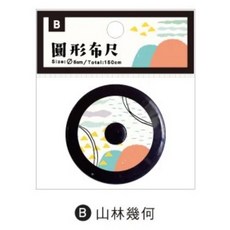 圓形布尺 可愛捲尺 迷你捲尺 裁縫尺, 1個, 山林幾何