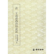 백상필방 운림당 서예교재 명필법서선집 전서체, 51번 왕수기서령인사기