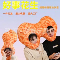 肥婆奶奶 好事花生 花生頭套情侶枕 感情矯正器 雙人連體 情侶頭套 閨蜜禮物 創意惡搞交換生日禮物, 1個, 雙人好事花生頭套