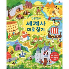 집중력 놀이 세계사 미로 찾기, 상품명