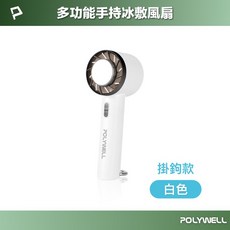 BWW POLYWELL 手持冰敷風扇 Type-C充電 半導體致冷技術 3段風速, 掛環款(白色)