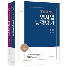 pmg 2022 趙忠煥·梁建 刑事法能力評鑑套組：偵查警官考試準備