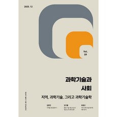 과학기술과 사회 (반년간) : 9호 [2025] : 지역 과학기술 그리고 과학기술학, 알렙, 김효민 등저/서울대학교 과학기술과미래연구센터 기획...
