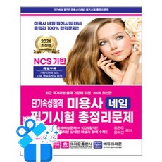 [크라운출판사] 2026 단기속성 미용사 네일 필기시험 총정리문제 (8절) /마스크제공, 류은주, 윤미선
