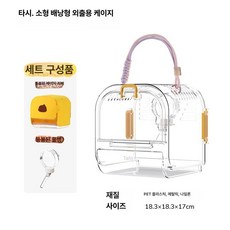 나나상점 피그미다람쥐케이지 이동장 소형동물 앵무새 도마뱀 다람쥐 사육장 슈가글라이더 친칠라 하우스 고슴도치 집 햄스터, 1개, 옐로우 케이지 커버 포함