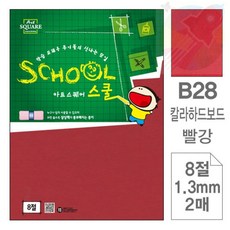 GR B28빨강 보드 8절 2매 OA용지 색깔도화지