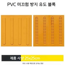 미끄럼 방지 유도 블록 노란색 PVC 20x20, 노란색 보도블록 25x25