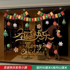臺灣*出貨 元旦聖誕節裝飾品櫥窗場景佈置玻璃門貼紙靜電窗貼掛件聖誕老人樹, 聖誕快樂彩色小旗（靜電貼）