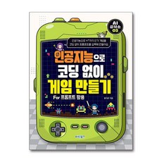 인공지능으로 코딩 없이 게임 만들기 For 프롬프트 활용, 홍지윤 글, 마린북스, 상세내용 참조