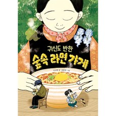 귀신도 반한 숲속 라면 가게, 크레용하우스, 이서영, 상세내용 참조