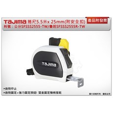 ＊鑫崙五金【附發票】TAJIMA田島 自動固定捲尺(附快扣)SFSSS2555-TW公分/SFSSS2555R-TW魯班, 1個, 【魯班】SFSSS2555R-TW 單面