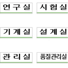 미소 연구시험기계설계품질관리 아크릴명판, U3559품질관리실