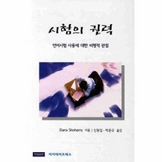 시험의 권력:언어시험 사용에 대한 비평적 관점, 아카데미프레스, 엘라나 쇼하미 저/신동일 등역