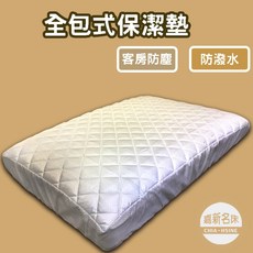 嘉新名床 全包式保潔墊 - 透氣防塵抗污 嬰兒床/單人/雙人保潔墊, 1個, ５呎-152x190cm