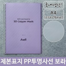 a4 제본용 pp 사선 투명 표지 보라색 212x298mm 노트커버