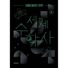 시대와 내용별로 기록한 세계 수학사 (하)