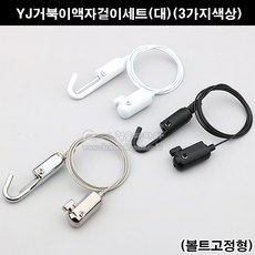 YJ거북이액자걸이세트(대)(볼트고정형)(3가지색상)(그림걸이/와이어액자걸이/픽처걸이/액자고리/액자레일/픽처레일/액자고리부속/액자걸이부속), 크롬광, 2M, 1개