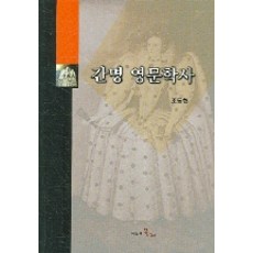 간명 영문학사, 시간의물레, 조동현 저