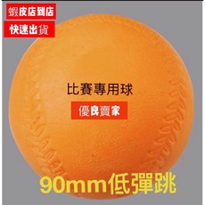 樂樂棒球 低彈跳 90mm - 台灣製耐打不易變形軟式發泡安全球 (國小樂樂棒球比賽規格), 1個