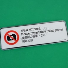 원익몰 사진 찍지마세요 다국어 안내판 다국어표지판