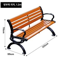 공원 벤치의자 야외 벤치 아파트 대기석 휴식 레저 1.5M 목재 등받이X 호박색, 1.2M 대팔자 방부목 유등받이 호박색 폭이