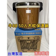 牛88 50人份木紋電子保溫飯鍋，快速出貨，純保溫米飯，公司團體適用, 1個, 通用不沾內鍋,優惠價