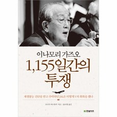 [웅진북센] 이나모리 가즈오 1155일간의 투쟁, 한빛비즈, 오니시야스유키