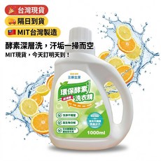 SUN SIN 三新立潔 環保酵素洗衣精 酵素深層洗, 1個, 1L