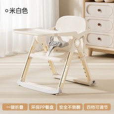 DODOHANI 寶寶餐椅 兒童嬰幼兒餐桌椅 可折疊便攜式餐椅, 米白色+四擋調節+環保雙餐盤+超輕鋁合金