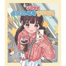 구리밍의 소녀의 세계 컬러링북 -, 없음
