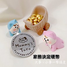 家事決定幣 嬰兒硬幣 育兒神器 夫妻小幫手 換尿布 泡奶 猜拳決定 一擲定勝負, 1個