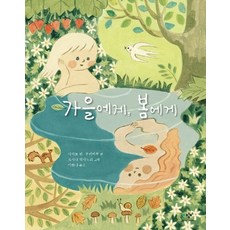 Changbi Publishers 給秋天 給春天, 無null