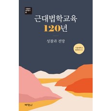 근대법학교육 120년: 성찰과 전망, 박영사, 최병조정긍식김도균송석윤천경훈박준권영준전종익최봉경이우영
