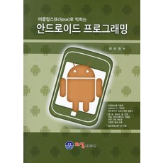 이클립스로 익히는안드로이드 프로그래밍, 오성미디어